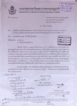 กองอายุรกรรม โรงพยาบาลพระมงกุฎเกล้ํา เรเ้หู .