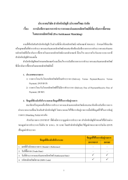 Pre-Settlement Matching - ตลาดหลักทรัพย์แห่งประเทศไทย