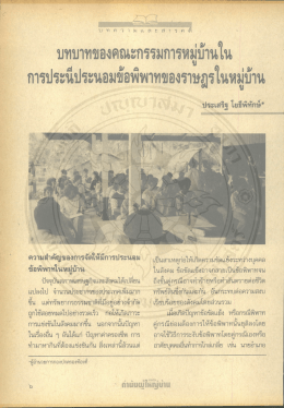 Page 1 | | บทบาทของคณะกรรมการหมู่บ้านใน การประนีประนอมข้อพิพาท