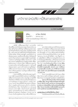 บทวิจารณ์หนังสือ หนี้สินเกษตรกรไทย