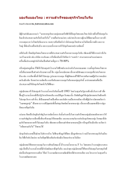 มองจีนมองไทย : ความสำเร็จของธุรกิจไทยในจีน (16 ธันวาคม 2547)