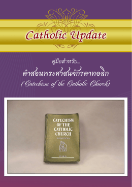 ดาวน์โหลด หนังสือชุด Catholic Update คำสอนพระศาสนจักรคาทอลิก