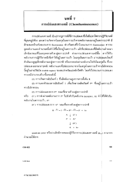 บทที่ 7 : การเปล่งแสงทางเคมี