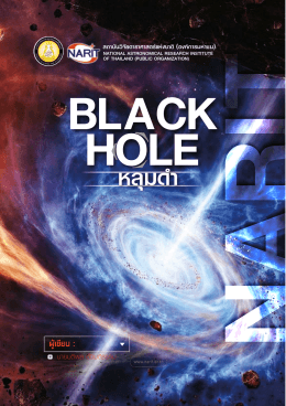 หลุมดำ - สถาบันวิจัยดาราศาสตร์แห่งชาติ(องค์การมหาชน)