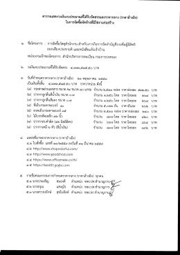 ประกาศราคากลางการจัดซื้อวัสดุสำนักงาน จำนวน 8 รายการ