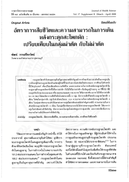 หถึงกระดูกสะโพกหัก : เปรียบเทียบในกลุ่มผ่าติà