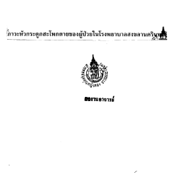 ดูกสะโพกตายของ - มหาวิทยาลัยสงขลานครินทร์