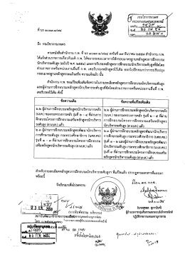 ตามหนังสือสํานักงาน ก.พ. ที บร ๑๐๑๓.๑/๓๒๔ ลงวันท&agrave;
