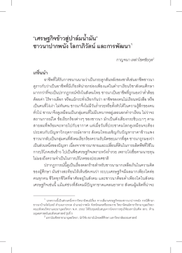 PDF(THAI) - คณะมนุษยศาสตร์และสังคมศาสตร์ มหาวิทยาลัยทักษิณ