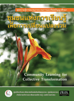 Page 1 Page 2 ชุดความรู๊การอบรมกระบวนการแนวจิตตปัญญาศึกษา เล่ม ๖