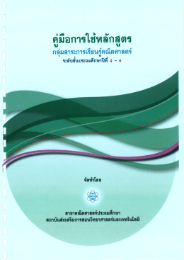 คู่มือการใช้หลักสูตรกลุ่มสาระการเรียนรู้คณิตศาสตร์ ระดับชั้นประถม