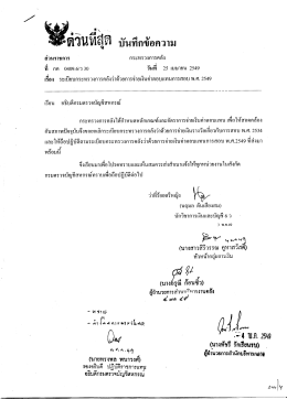 ที กค 0409.6/ว 30 วันทื 25 เมษายน 2549 เรือง ระเบียบกระทรว&agrave;