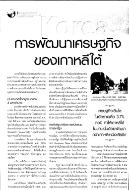 ผลสําเร็จในการพัฒนาเศรษฐกิจอย่างมาก จากประเ
