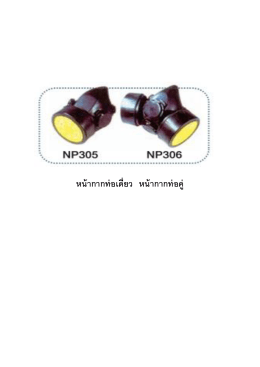 หน้ากากท่อเดี่ยว หน้ากากท่อคู่