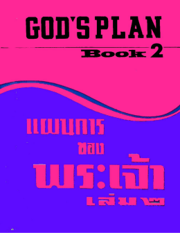 แผนการของพระเจ้า เล่ม 2