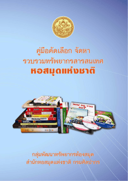 คู่มือคัดเลือก จัดหา รวบรวมทรัพยากรสารสนเทศ หอสมุดแห่งชาติ