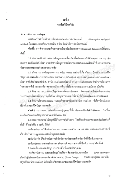3.1 การเก็บรวบรวมข้อมูล