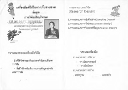 เครื่องมือที่ใช้ในการเก็บรวบรวมข้อมูล โดย รศ.ดร.อรสา จรูญธรรม