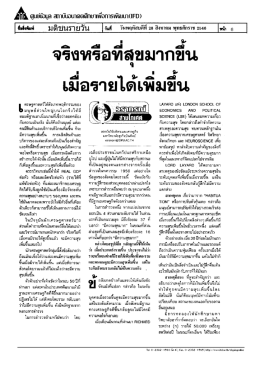 จริงหรือที่สุขมากขึ้น เมื่อรายได้เพิ่มขึ้น