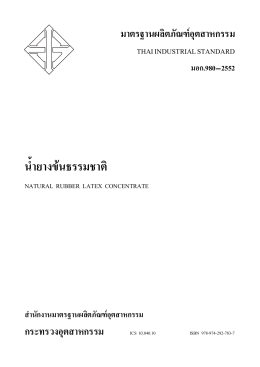 มอก.980-2552 - สมาคมน้ำยางข้นไทย