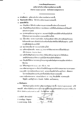 รายละเอียดคุณลักษณะเฉพาะถุงมือยาง(Sterile )