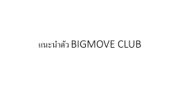 แนะน ำตัว BIGMOVE CLUB