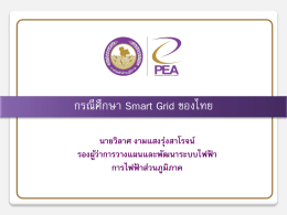 3.กรณีศึกษา Smart Grid ของไทย