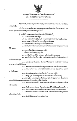ข้อปฏิบัติในการใช้บริการห้องสมุด - สำนักหอสมุด มหาวิทยาลัยเกษตรศาสตร์