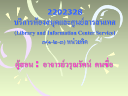 2202328 บริการห้องสมุดและศูนย์สารสนเทศ (Library and Information Cen