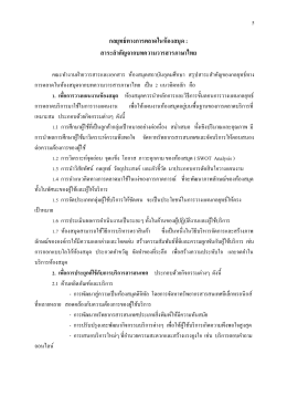 กลยุทธ์ทางการตลาดในห้องสมุด : สาระสําคัญจากบ