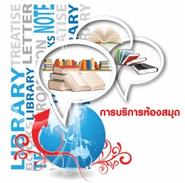 การบริการห้องสมุด - วิทยาลัยเทคโนโลยีไทยบริหารธุรกิจขอนแก่น