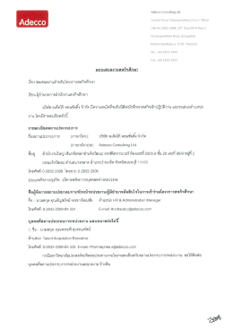 ประชาสัมพันธ์รับนิสิตสหกิจศึกษา บ.อเด็คโก้ คอนซัลติ้ง จำกัด