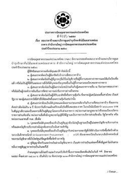 สอบราคาจ้างดูแลบำรุงรักษาต้นไม้และสวนหย่อม อาคารสำนักงานใหญ่ กนอ