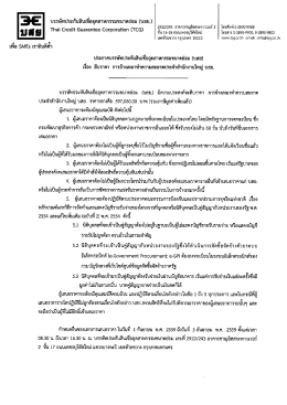 ประกาศเชิญชวน การจ้างเหมาทำความสะอาดสำนักงานใหญ่ บสย