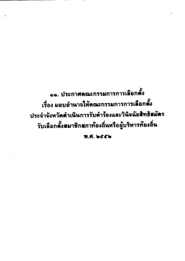 Page 1 ๑๑. ประกาศคณะกรรมการการเลิอกตัง | ๔i ๑. เจ ข4 ๕ ** เรื่อง
