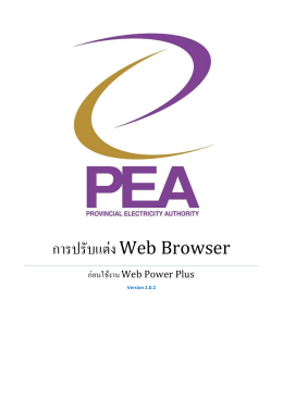 การปรับแต่ง Web Browser