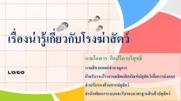 10. เรื่องน่ารู้เกี่ยวกับโรงฆ่าสัตว์ - สำนัก พัฒนา ระบบ และ รับรอง มาตรฐาน