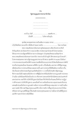 ร  าง รัฐธรรมนูญแห  งราชอาณาจักรไทย