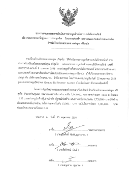 ประกาศคณะกรรมการดําเนินการประมูลจ้างด้ายระà