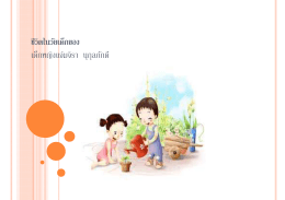 ชีวิตในวัยเด็กของ - (eBooks) ประเทศไทย ในมือคุณ