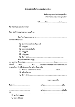 คารองข อหนงสือรบรองสถาบนการศึกษา