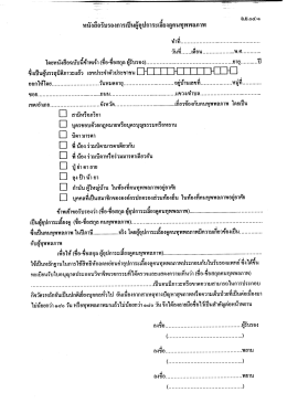 หนงสอรบรองการเปนผูอุปการยู่เลยงดูคนทุพพลภาà