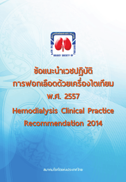 HD Guidelines 2557 - สมาคมโรคไตแห่งประเทศไทย