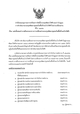 คาสงคณะอขุ่นุกรรมการเตรียมการจดตงกองทุนพฒนà