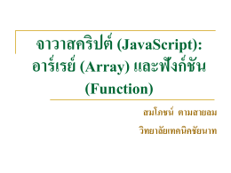 จาวาสคริปต์ (JavaScript): อาร์เรย์ (Array) และฟังก์ชัน (Function)