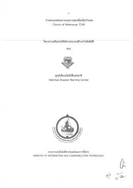 ศูนย์เตือนภัยพิบัติแห่งชาติ - กระทรวงเทคโนโลยีสารสนเทศและการสื่อสาร