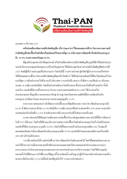 กรุงเทพ-26 มีนาคม 2558 เครือข่ายเตือนภัยสารเคมีก า - Thai-PAN