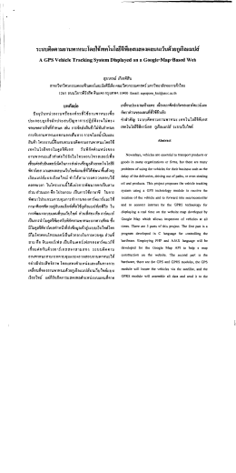 ระบบตดตามยานพาหนะโดยใช้เทคโนโลยีจีพีเอสแสดà