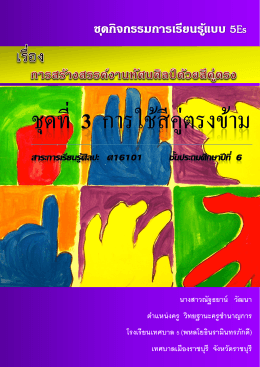 ชุดกิจกรรมการเรียนรู้แบบ 5Es ชั้น ป.6 ผลงานครูณัฐธยา