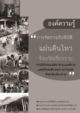 1 |องค์ความรู้ : การจัดการภัยพิบัติแผ่นดินไหว จ